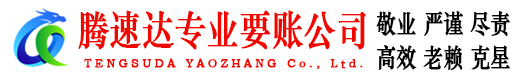 临海腾速达清债公司
